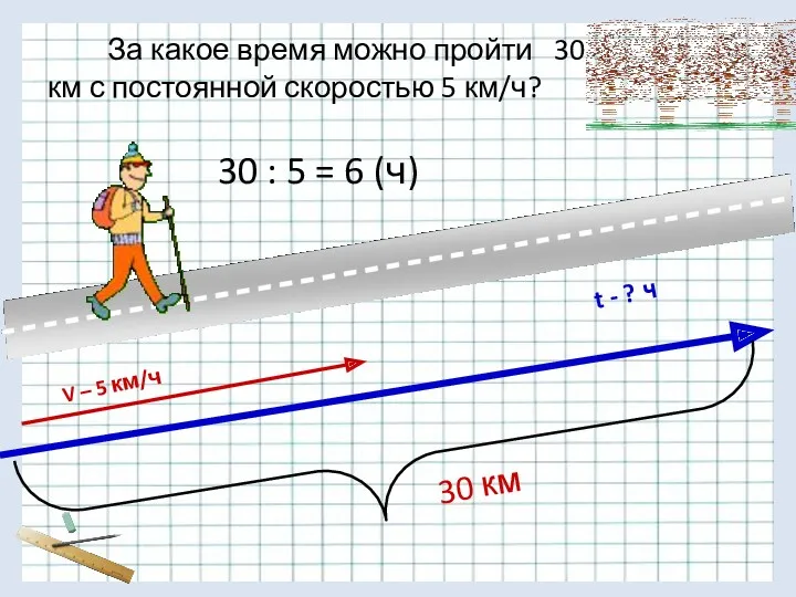 За какое время можно пройти 30 км с постоянной скоростью