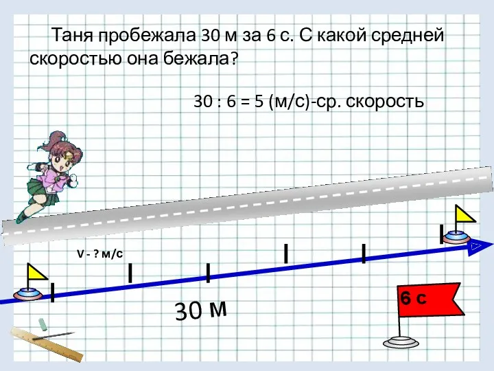 Таня пробежала 30 м за 6 с. С какой средней