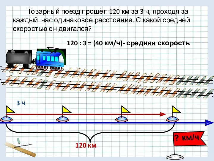 Товарный поезд прошёл 120 км за 3 ч, проходя за