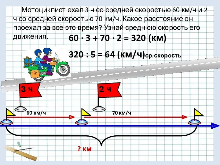 Мотоциклист ехал 3 ч со средней скоростью 60 км/ч и