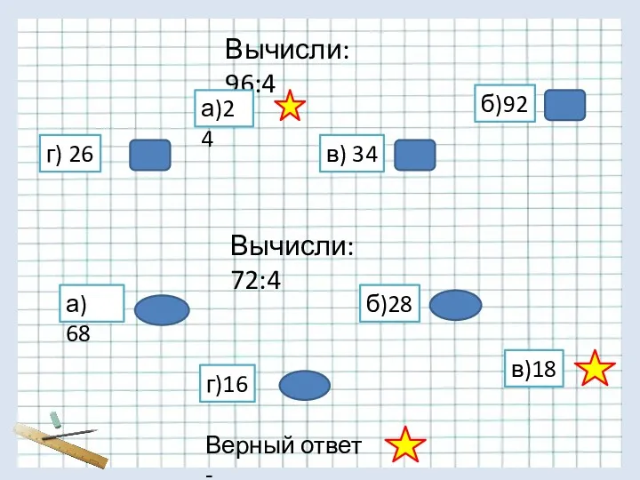 Вычисли: 96:4 а)24 б)92 в) 34 г) 26 Вычисли: 72:4