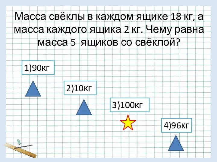 Масса свёклы в каждом ящике 18 кг, а масса каждого