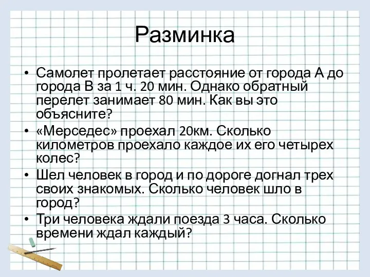 Разминка Самолет пролетает расстояние от города А до города В