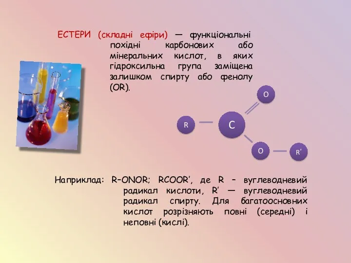 ЕСТЕРИ (складні ефіри) — функціональні похідні карбонових або мінеральних кислот,