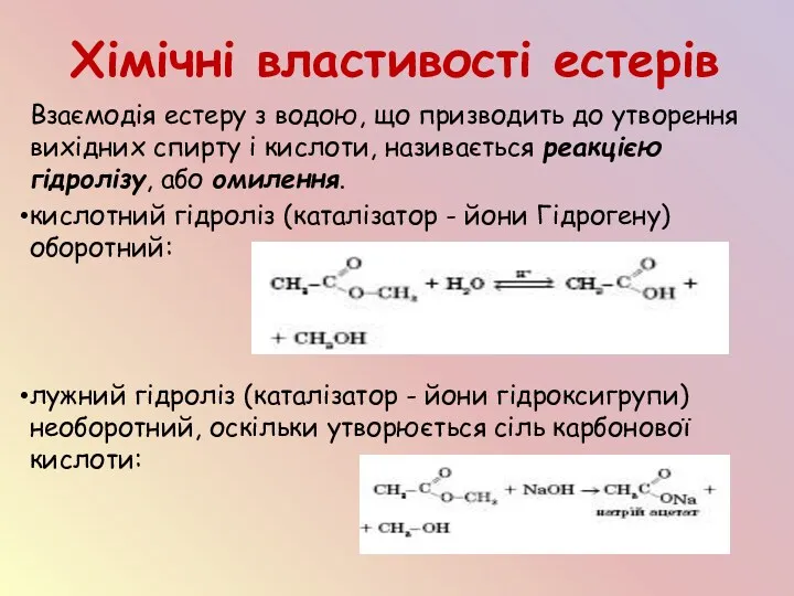 Хімічні властивості естерів Взаємодія естеру з водою, що призводить до