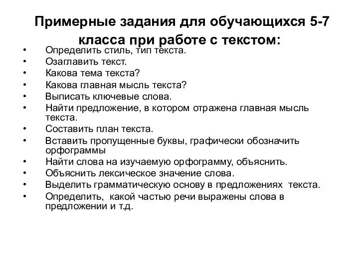 Примерные задания для обучающихся 5-7 класса при работе с текстом: