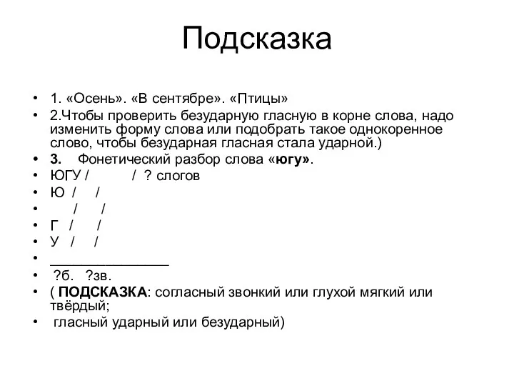 Подсказка 1. «Осень». «В сентябре». «Птицы» 2.Чтобы проверить безударную гласную