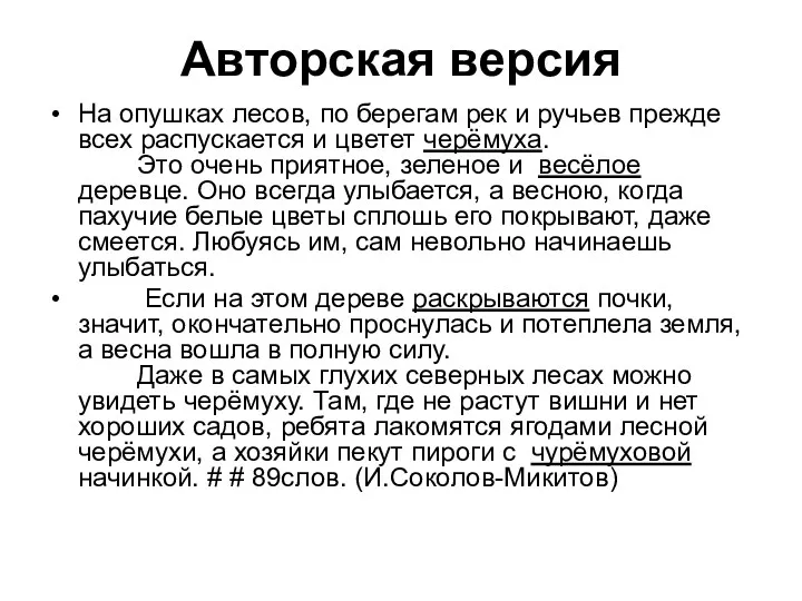 Авторская версия На опушках лесов, по берегам рек и ручьев