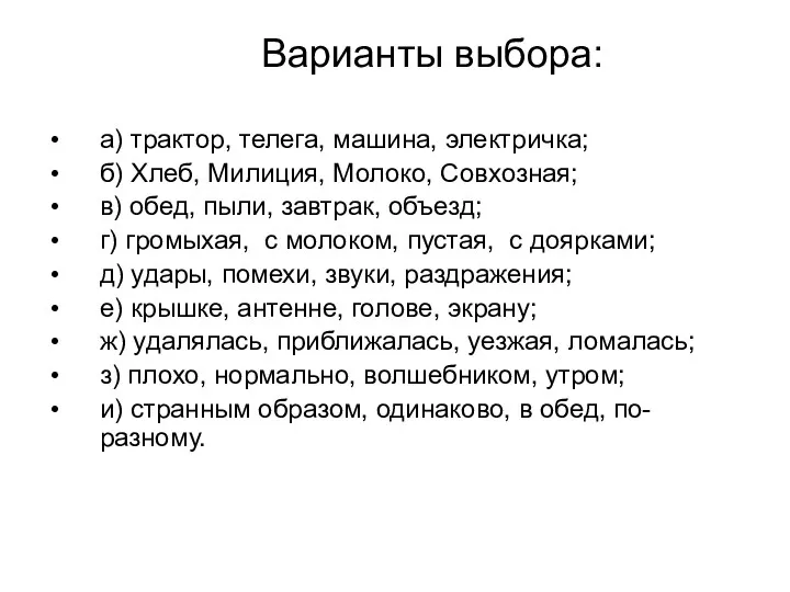 Варианты выбора: а) трактор, телега, машина, электричка; б) Хлеб, Милиция,