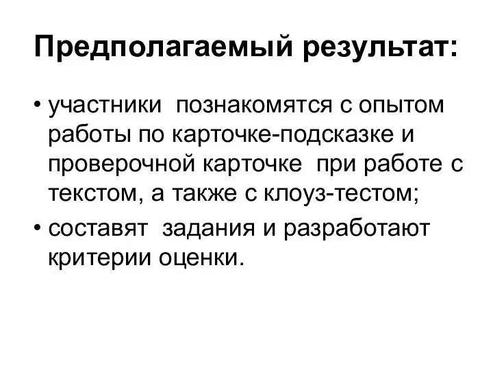 Предполагаемый результат: участники познакомятся с опытом работы по карточке-подсказке и