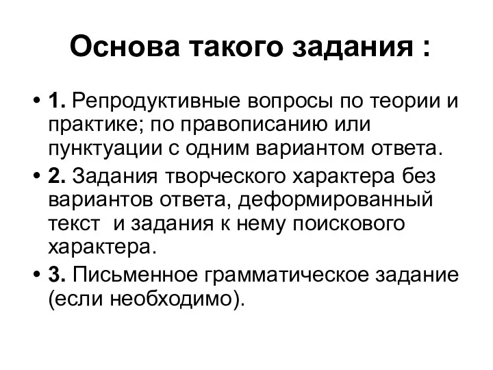 Основа такого задания : 1. Репродуктивные вопросы по теории и