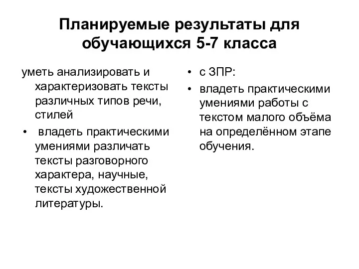 Планируемые результаты для обучающихся 5-7 класса уметь анализировать и характеризовать