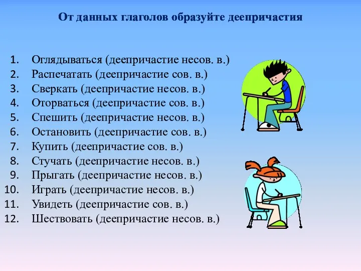 От данных глаголов образуйте деепричастия Оглядываться (деепричастие несов. в.) Распечатать