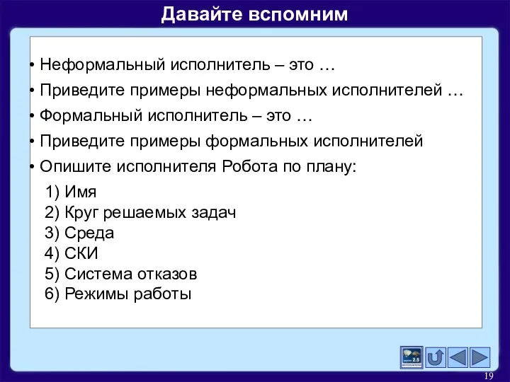 Неформальный исполнитель – это … Приведите примеры неформальных исполнителей … Формальный исполнитель –