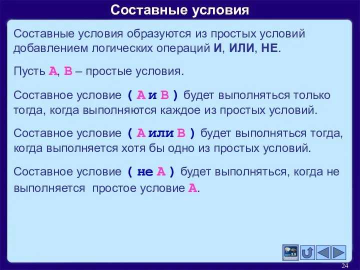 Составные условия Составные условия образуются из простых условий добавлением логических операций И, ИЛИ,