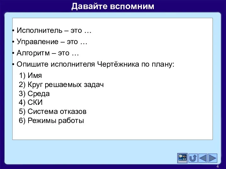 Исполнитель – это … Управление – это … Алгоритм – это … Опишите