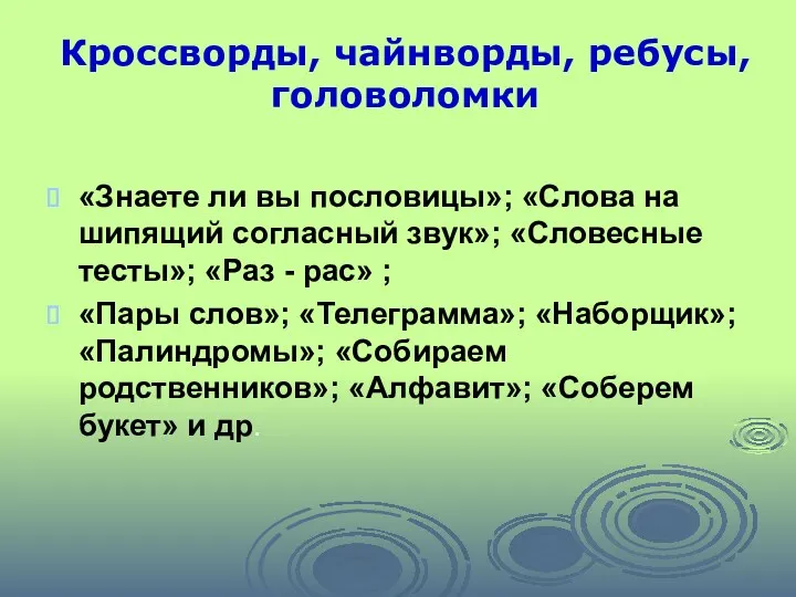 Кроссворды, чайнворды, ребусы, головоломки «Знаете ли вы пословицы»; «Слова на