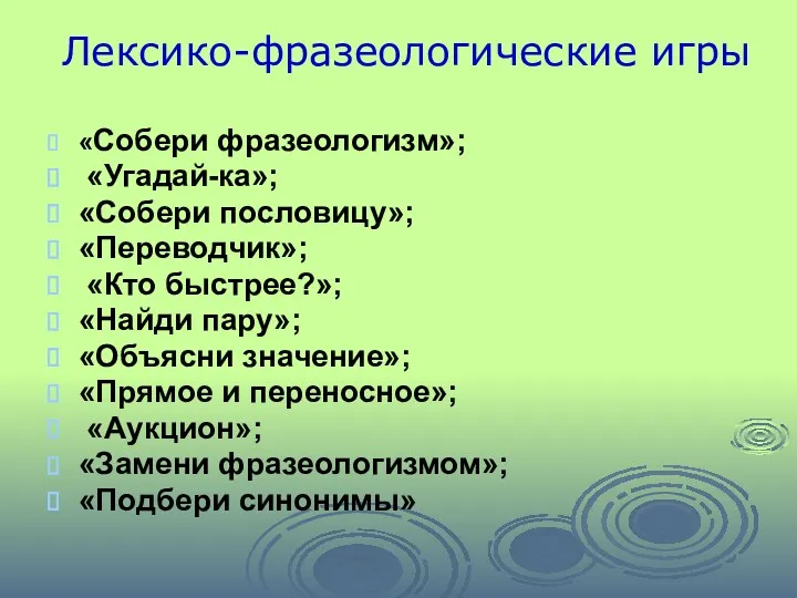 Лексико-фразеологические игры «Собери фразеологизм»; «Угадай-ка»; «Собери пословицу»; «Переводчик»; «Кто быстрее?»;