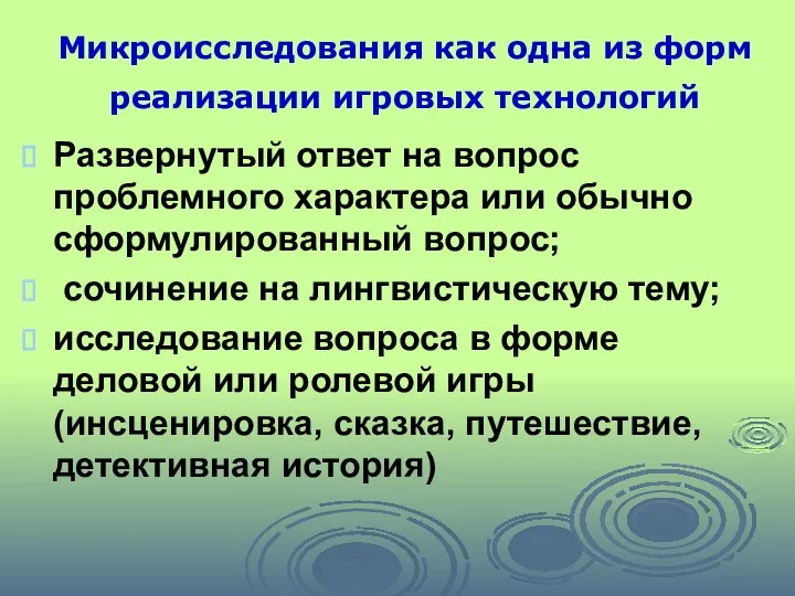 Микроисследования как одна из форм реализации игровых технологий Развернутый ответ