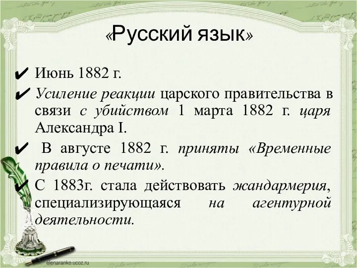 «Русский язык» Июнь 1882 г. Усиление реакции царского правительства в