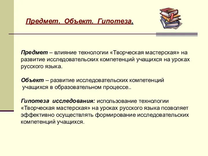 Предмет – влияние технологии «Творческая мастерская» на развитие исследовательских компетенций