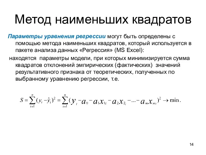 Метод наименьших квадратов Параметры уравнения регрессии могут быть определены с