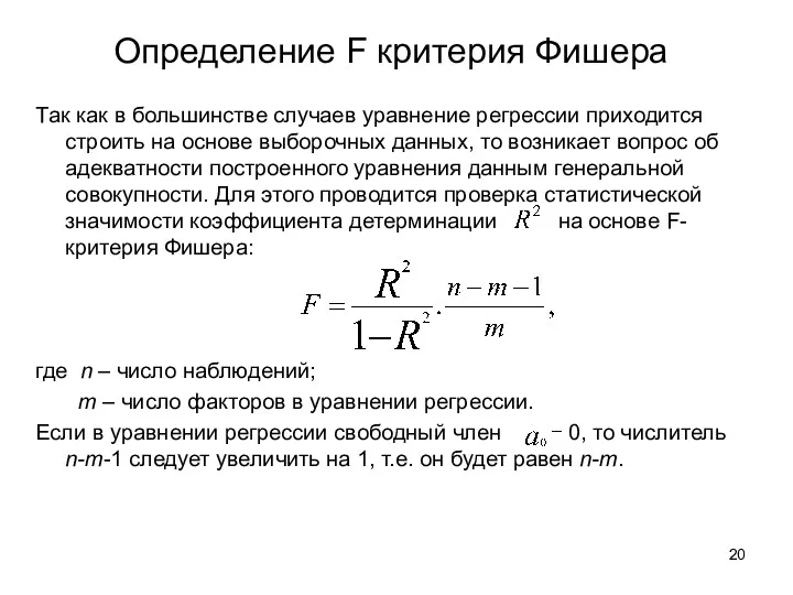 Определение F критерия Фишера Так как в большинстве случаев уравнение