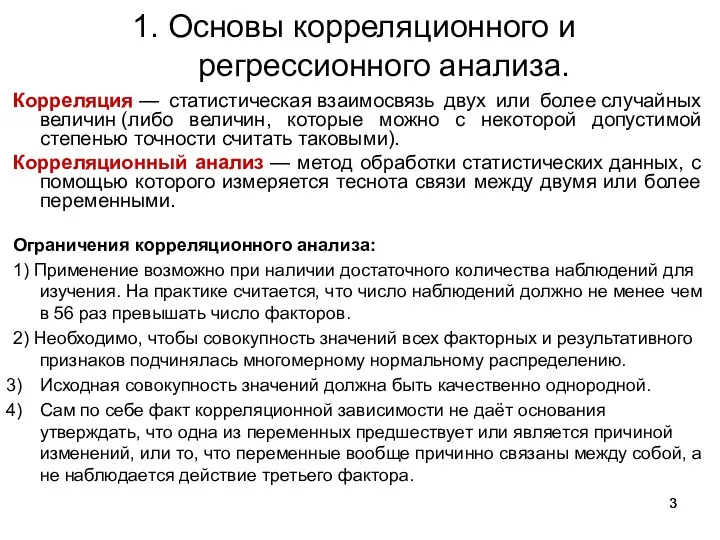 1. Основы корреляционного и регрессионного анализа. Корреляция — статистическая взаимосвязь