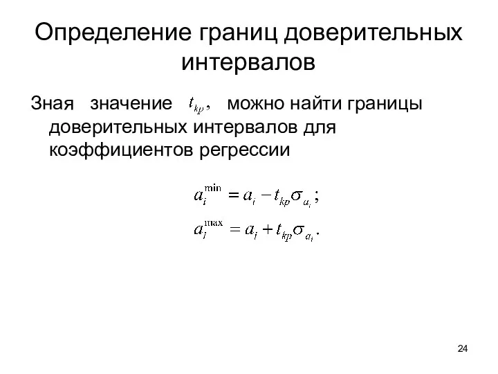 Определение границ доверительных интервалов Зная значение можно найти границы доверительных интервалов для коэффициентов регрессии