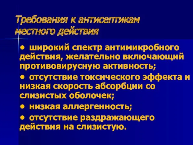 Требования к антисептикам местного действия • широкий спектр антимикробного действия,