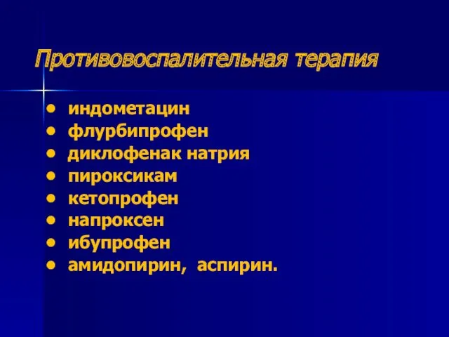 Противовоспалительная терапия • индометацин • флурбипрофен • диклофенак натрия • пироксикам • кетопрофен