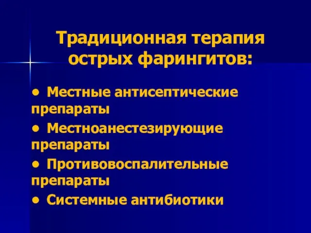 Традиционная терапия острых фарингитов: • Местные антисептические препараты • Местноанестезирующие препараты • Противовоспалительные