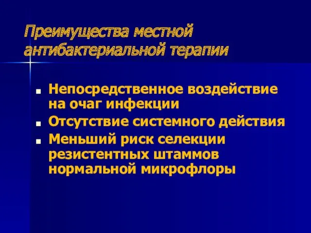 Преимущества местной антибактериальной терапии Непосредственное воздействие на очаг инфекции Отсутствие