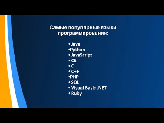 Самые популярные языки программирования: Java Python JavaScript C# C C++ PHP SQL Visual Basic .NET Ruby