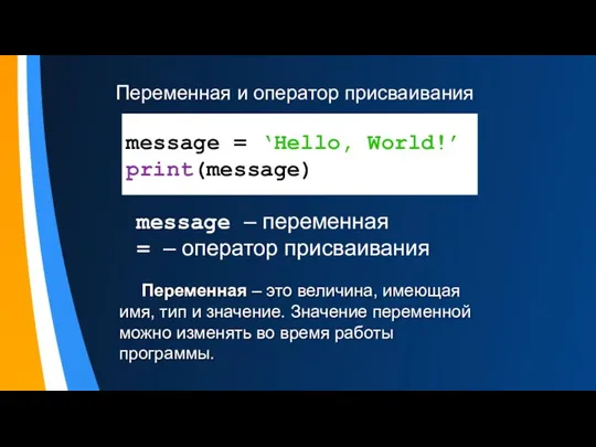 Переменная и оператор присваивания message = ‘Hello, World!’ print(message) message