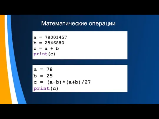 Математические операции a = 78001457 b = 2546880 c =