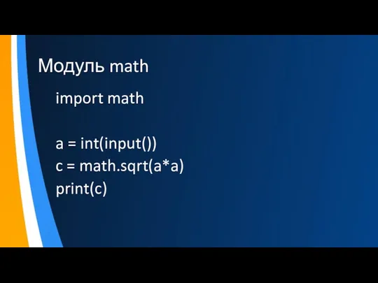 Модуль math import math a = int(input()) c = math.sqrt(a*a) print(c)
