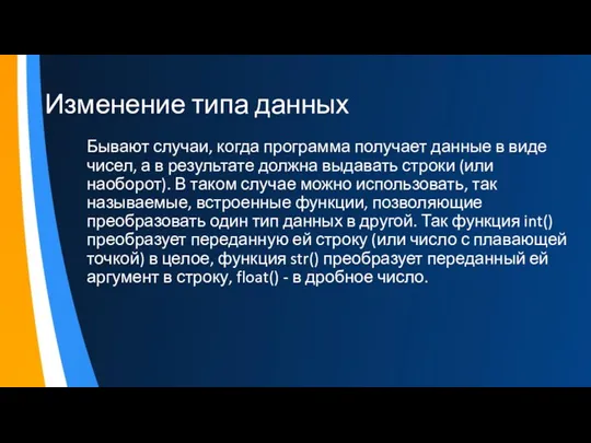 Изменение типа данных Бывают случаи, когда программа получает данные в