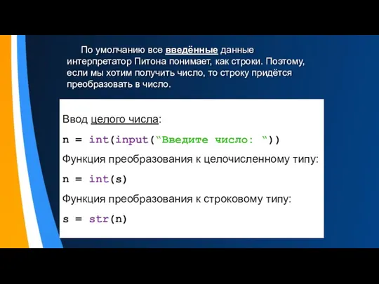 По умолчанию все введённые данные интерпретатор Питона понимает, как строки.