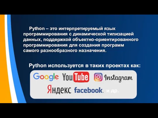 Python – это интерпретируемый язык программирования с динамической типизацией данных,