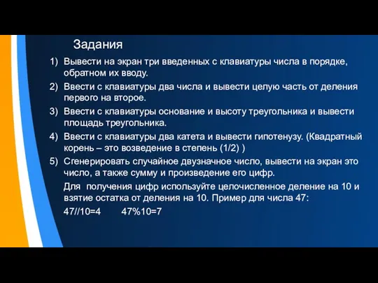 Задания Вывести на экран три введенных с клавиатуры числа в