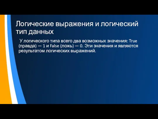 Логические выражения и логический тип данных У логического типа всего