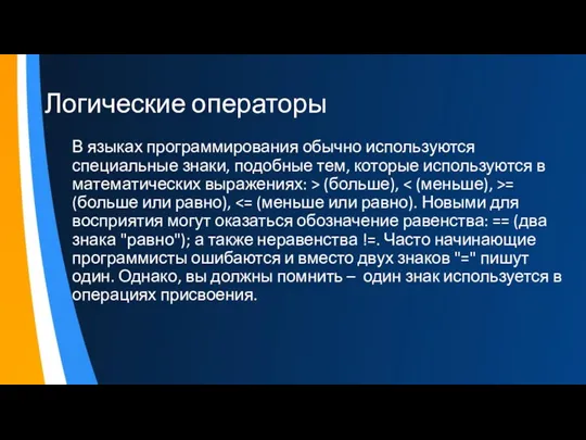 Логические операторы В языках программирования обычно используются специальные знаки, подобные