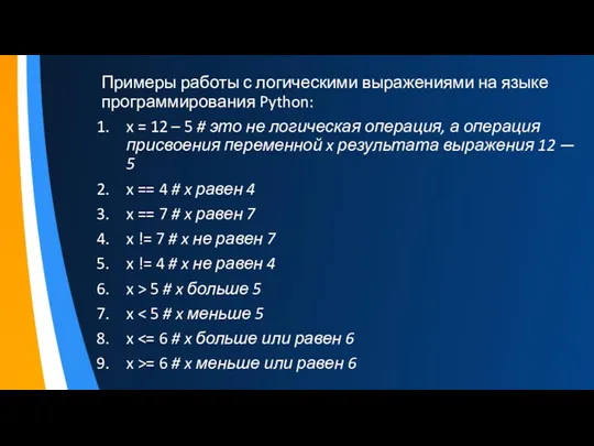 Примеры работы с логическими выражениями на языке программирования Python: x