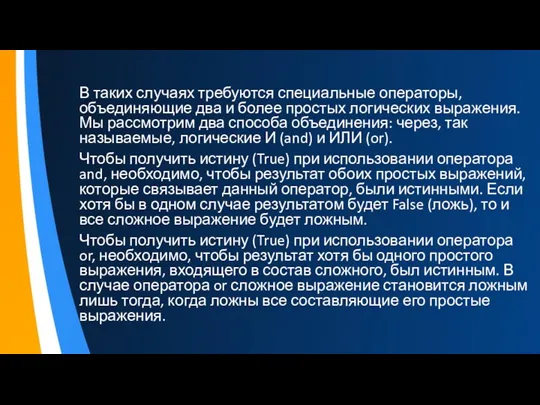 В таких случаях требуются специальные операторы, объединяющие два и более