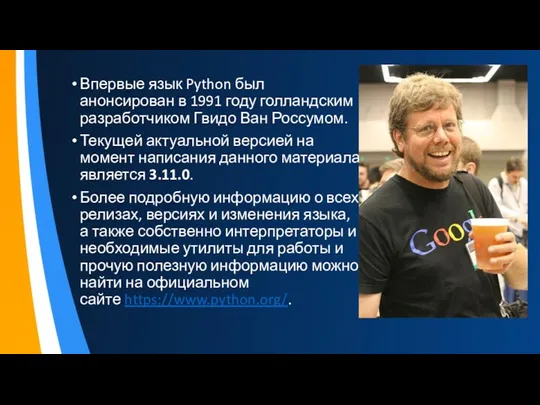 Впервые язык Python был анонсирован в 1991 году голландским разработчиком