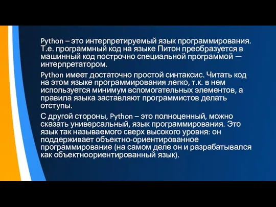 Python – это интерпретируемый язык программирования. Т.е. программный код на