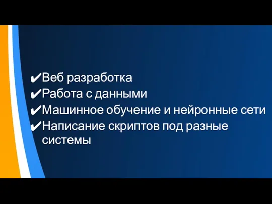 Веб разработка Работа с данными Машинное обучение и нейронные сети Написание скриптов под разные системы