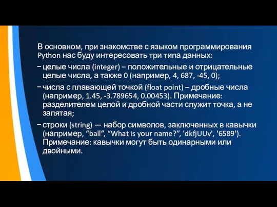 В основном, при знакомстве с языком программирования Python нас буду