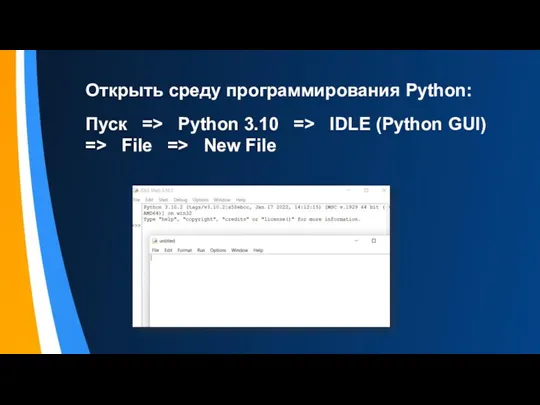 Открыть среду программирования Python: Пуск => Python 3.10 => IDLE